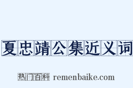 夏忠靖公集近义词是什么意思的图片